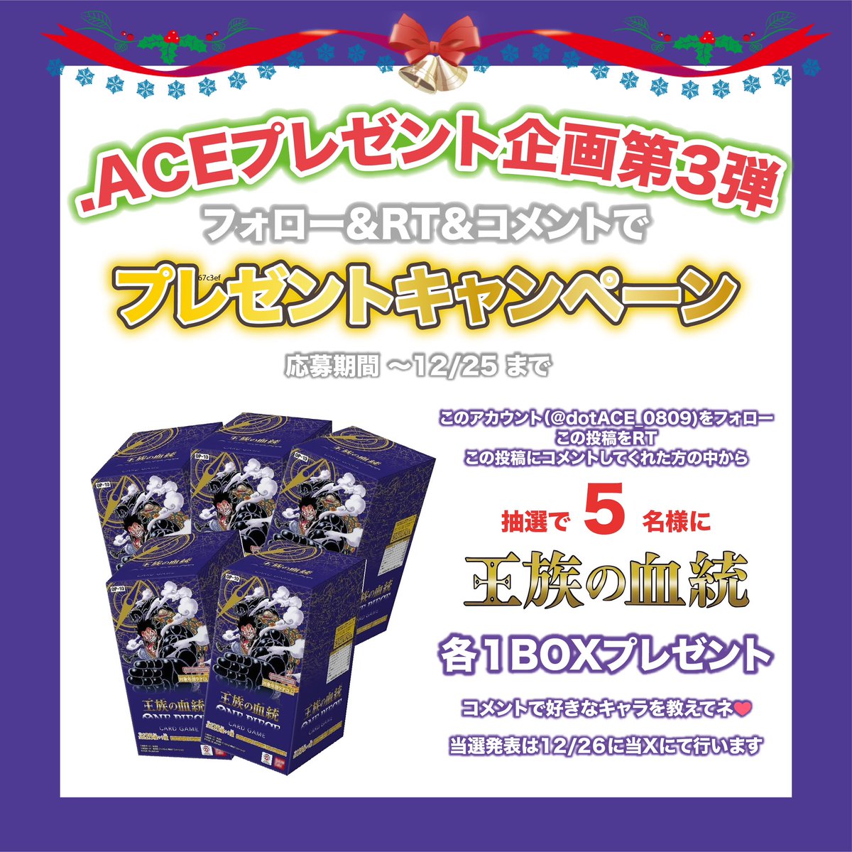 🎁プレゼントキャンペーン　第3弾🎁

.ACEからのクリスマスプレゼントをお送りします🎅🎄

ONE PIECEカード "王族の血統" 1BOXずつを抽選で5名様にプレゼント🏴‍☠️

応募期間 ~12/25 23:59 まで

詳しくは画像をチェック✅

#ポケカ #ワンピースカード #プレゼント企画 #ワンピース #ポケモン