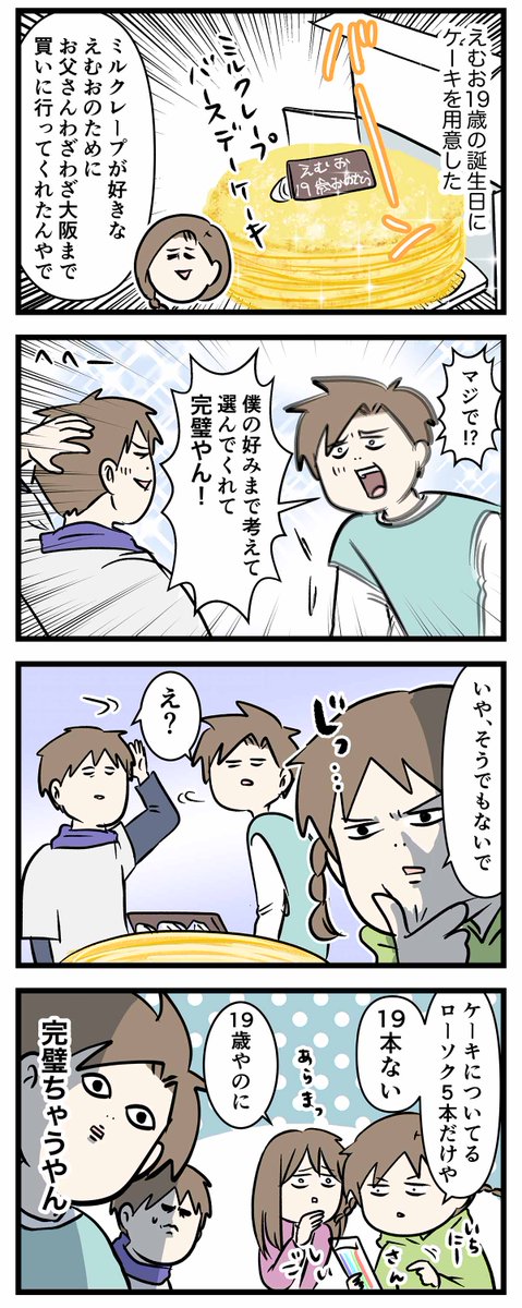 誕生日ケーキのロウソク5本を
理系の力で19に増やしたっぽい19歳のドヤり大学生の話
#コミックエッセイ
#漫画が読めるハッシュタグ