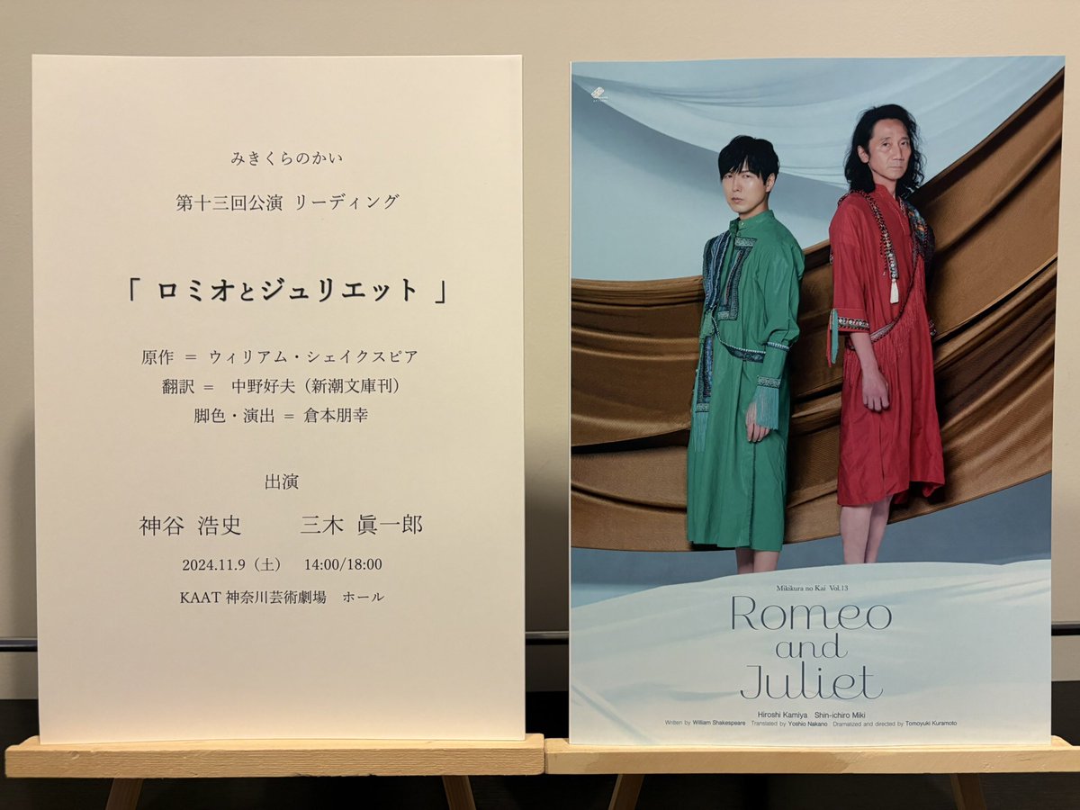 グッズは本日23:59まで！】 「ロミオとジュリエット」 〈出演〉 #神谷