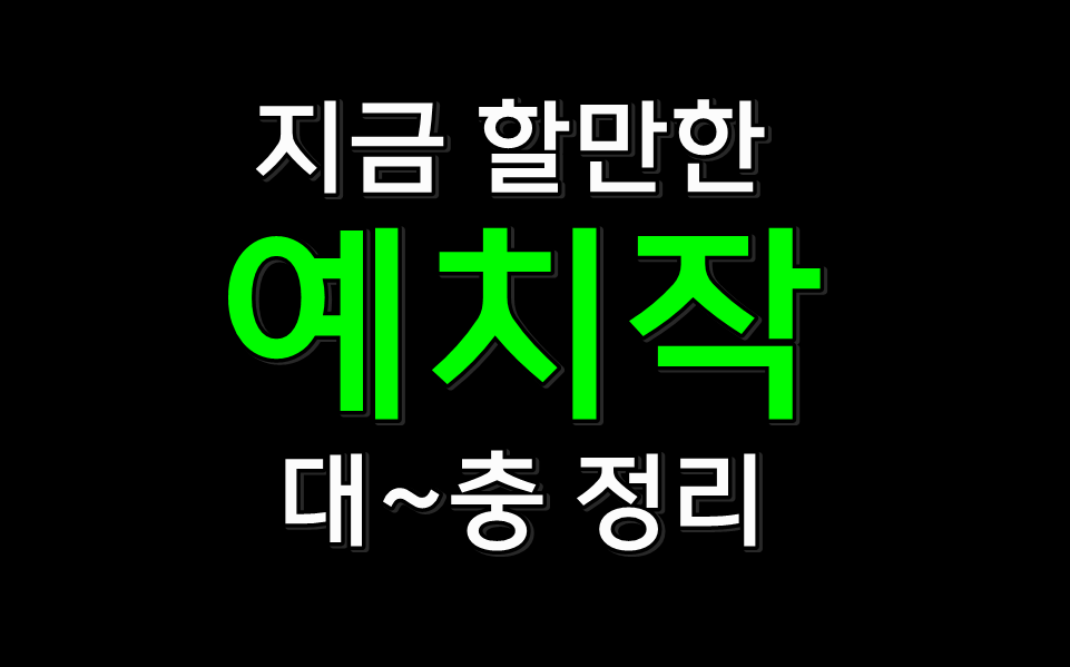 flarrs315's tweet photo. 보면 할거 뭐있냐고 질문하는 분들이 많은디..

그런 분들이 평범하게 매매같은거 하는 분들이면 "할거"를 찾진 않을 것이고.. 지금 시장에서 평이 좋거나 할만한걸 예치작 위주로 대충 정리해보자면 https://t.co/7oklSd8g6W