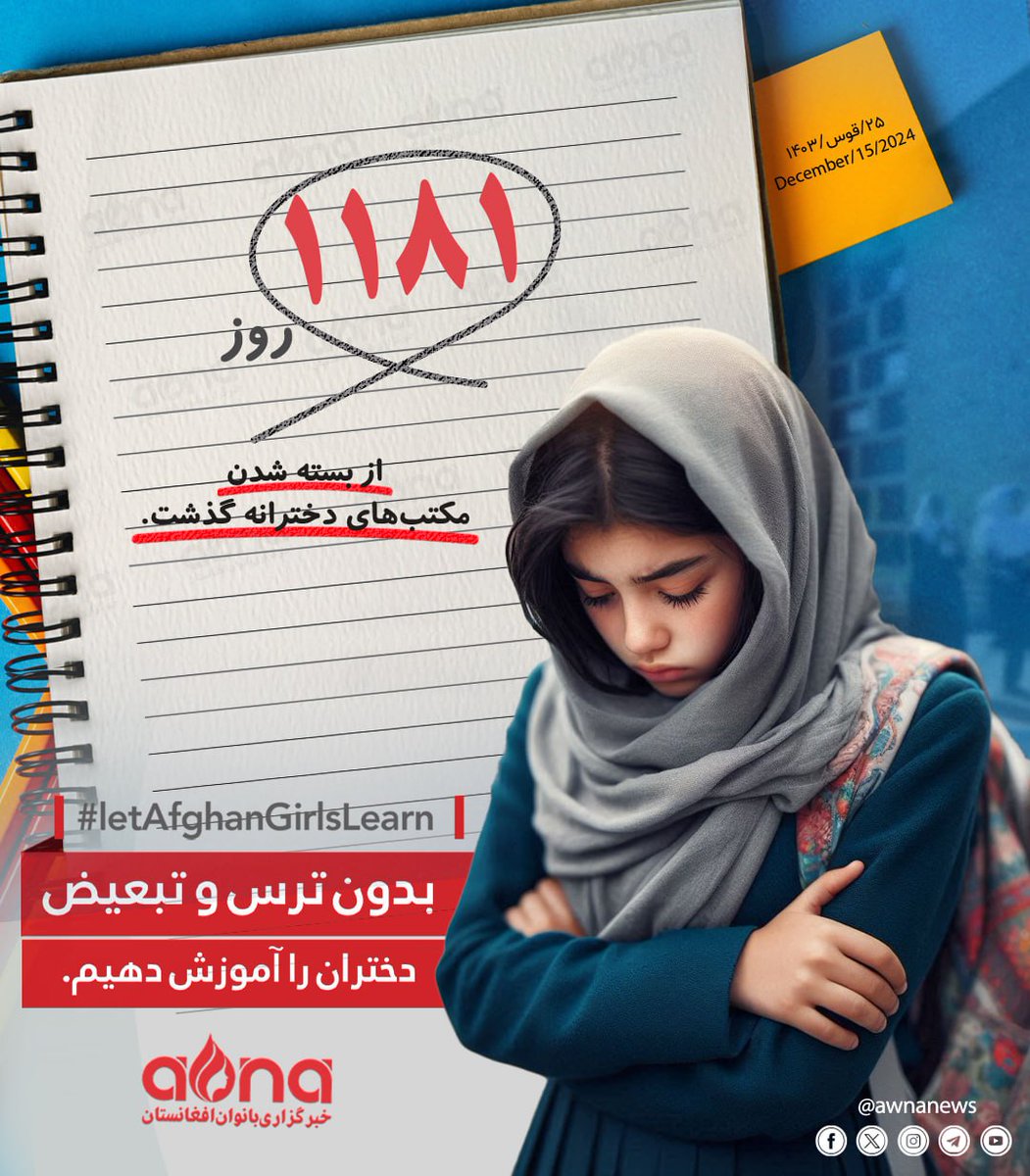 روز شمار؛ ۱۱۸۱ روز، هم‌چنان قفل طالبان بر دروازه‌های مکاتب دختران!

#LetAfghanGirlsLearn 
<a href="/awnanews/">Afghanistan Women News Agency</a> ✔️