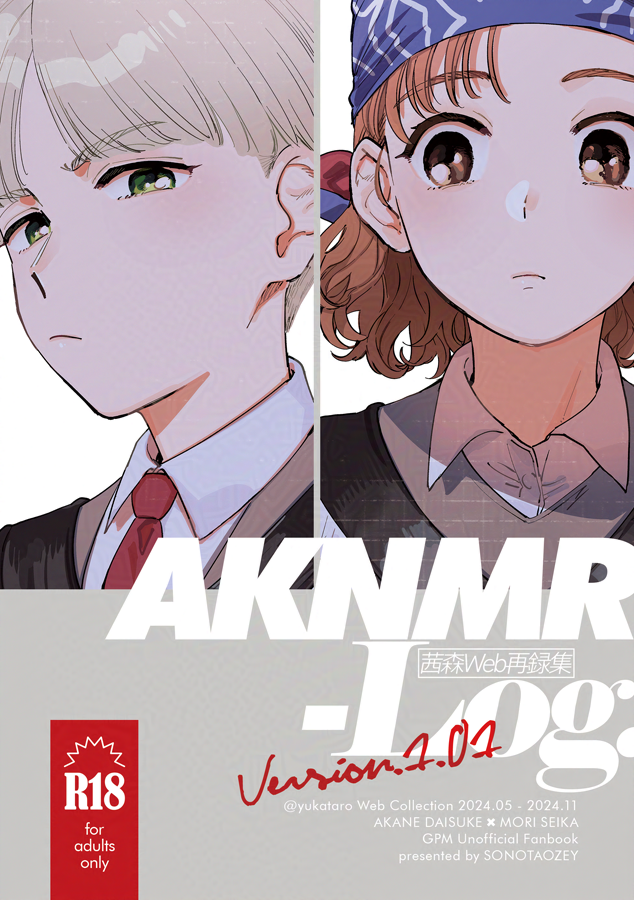 冬コミ(C105)に茜森web再録本を持っていきます!今までSNSなどに投稿した茜森の絵や漫画を全年齢エロ問わず全部まとめただけなので「紙の本で手元に残したい」という方向けです
「AKNMR Log.」R18/A5/116p
※一部加筆修正あり・描き下ろしほぼなし
※フルカラー絵はグレースケール化して収録 