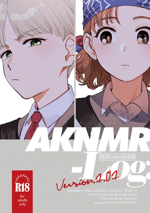 冬コミ(C105)に茜森web再録本を持っていきます!今までSNSなどに投稿した茜森の絵や漫画を全年齢エロ問わず全部まとめただけなので「紙の本で手元に残したい」という方向けです
「AKNMR Log.」R18/A5/116p
※一部加筆修正あり・描き下ろしほぼなし
※フルカラー絵はグレースケール化して収録 