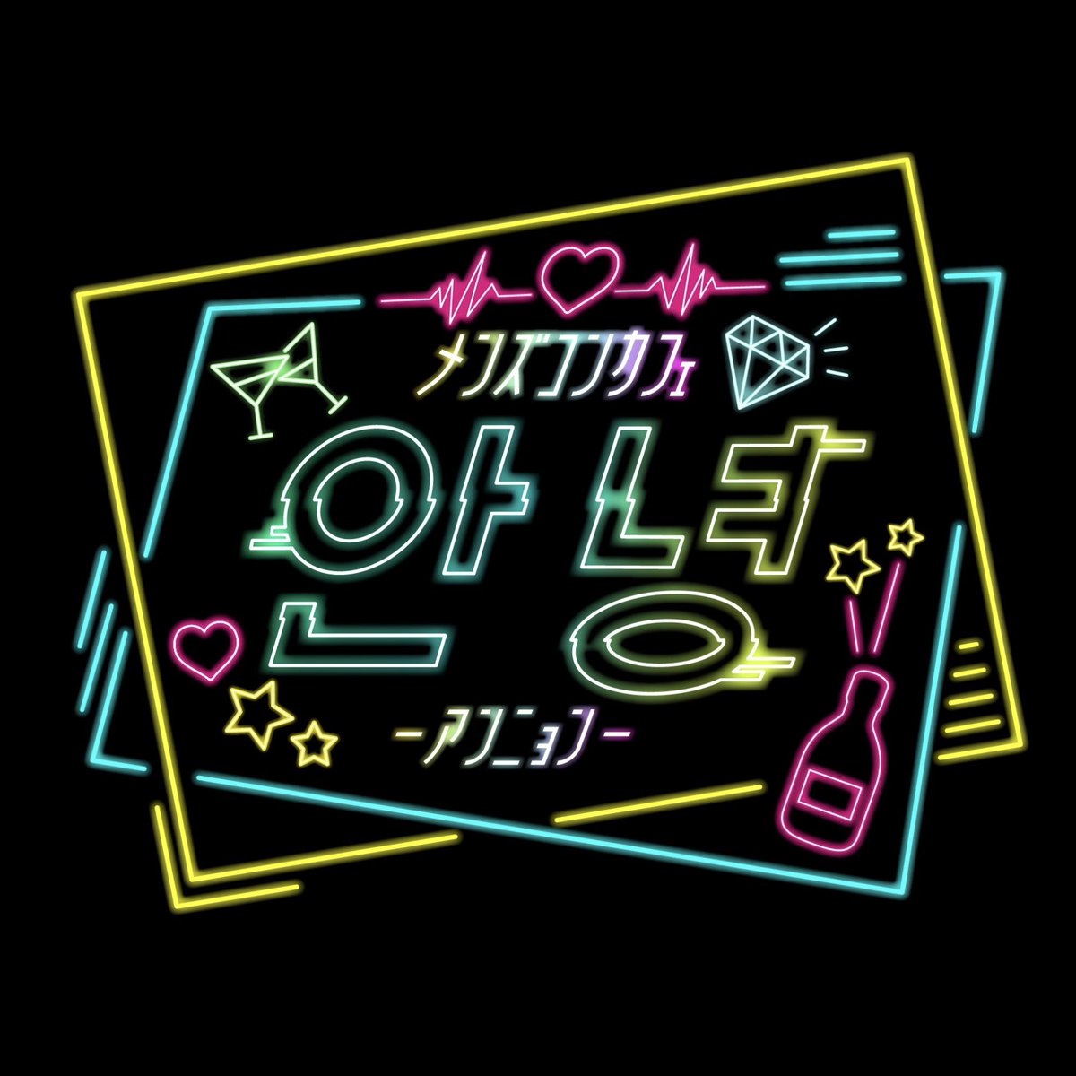 mencon_annyon's tweet photo. 🫧.:💗･:* .🫧.: 💗･:* .🫧.: 💗.🫧

アンニョン移転にともない
本日の営業はお休みだにょん❣️

明日から新しい店舗で
主様のご帰還お待ちしてるにょん❣️

📍南7条西4丁目LC7番館6階

🫧.:💗･:* .🫧.: 💗･:* .🫧.: 💗.🫧 https://t.co/00ESIco90y