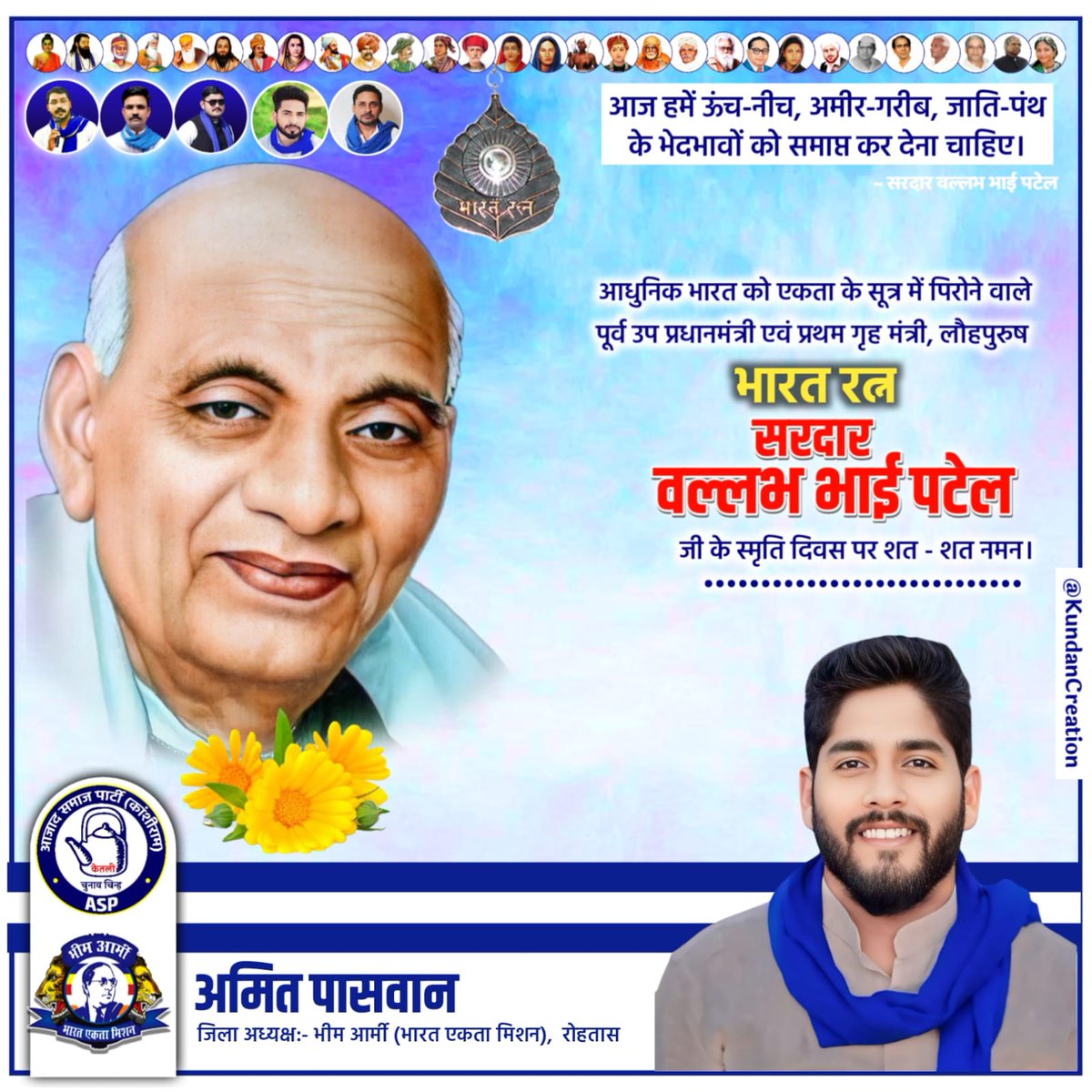 मेरी एक ही इच्छा है कि भारत एक अच्छा उत्पादक हो और इस देश में कोई अन्न के लिए आंसू बहाता हुआ भूखा ना रहे।

सरदार वल्लभ भाई पटेल की पुण्यतिथि पर उन्हें विनम्र श्रद्धांजलि।