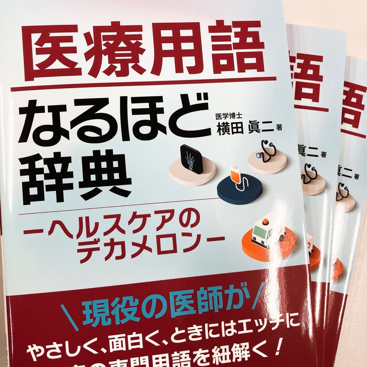 ⋰ 医療用語なるほど辞典 -ヘルスケアのデカメロン- ⋱ 望星大根