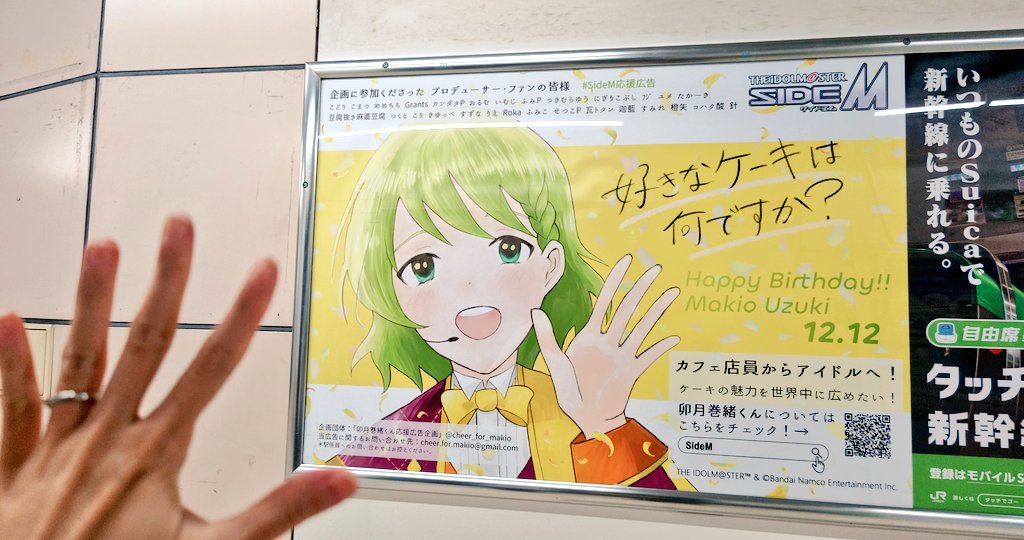 巻緒くんの応援広告の見納めしてきました！🎂
たくさんの方がご支援くださり、実際に観に行かれた際のお写真もあげてくださって…😭
本当に嬉しく素敵な思い出になりました！巻緒くん大好き！😭😭😭ありがとうございました！！！🙇

#SideM応援広告
#アイマス応援広告