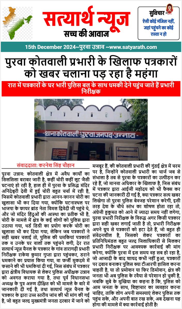 महोदय पत्रकार होना अपराध है आप से विनम्र निवेदन है कि छोटे पत्रकार ही सच्चाई दिखा पाते हैं आप अधिकारियों तक सच्चाई पहुंच सके इसलिए खबर दिखाते हैं महोदय मामले को संज्ञान में ले <a href="/BJP4UP/">BJP Uttar Pradesh</a> <a href="/Uppolice/">UP POLICE</a> <a href="/dgpup/">DGP UP</a> <a href="/unnaopolice/">UNNAO POLICE</a> <a href="/Igrangelucknow/">IG Range Lucknow</a> <a href="/myogiadityanath/">Yogi Adityanath</a> <a href="/yadavakhilesh/">Akhilesh Yadav</a>