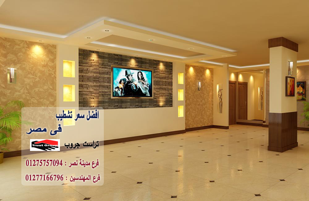 F51376741's tweet photo. مع تراست جروب، اختيارك لشركة التشطيب بيكون على أساس أعمال سابقة بجودة تسليم مضمونة 
 احنا بنؤمن إن الشغل يتكلم عن نفسه، وعشان كده بنقدملك نماذج واقعية تشوفها بنفسك قبل ما تاخد قرارك
فرع مدينة نصر:01275757094
فرع المهندسين :01277166796
#تشطيبات_شقق
#تشطيبات_فلل
#شركة_تشطيبات https://t.co/DS5hr4emji