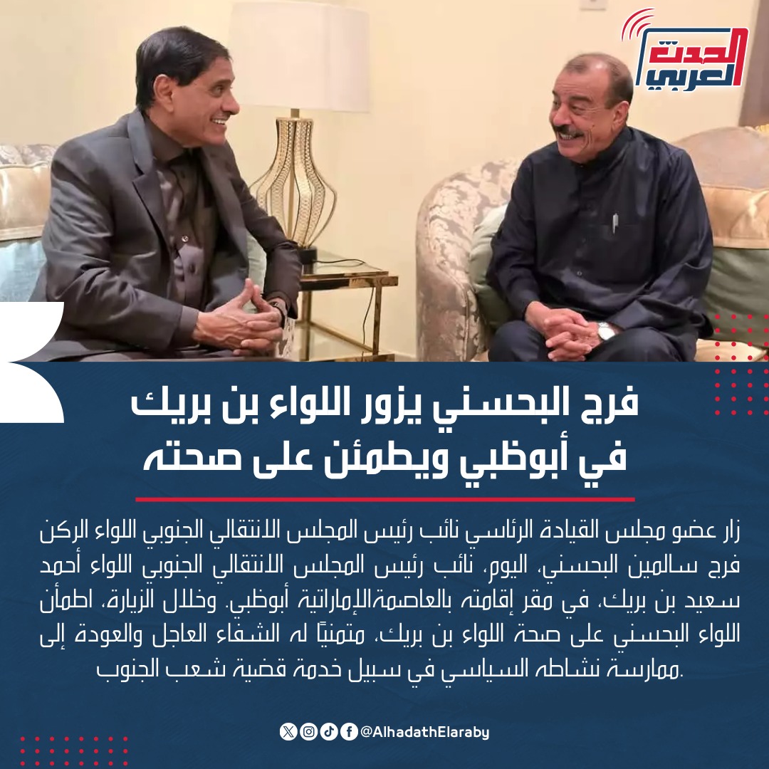 AlhadathElaraby's tweet photo. فرج البحسني يزور اللواء بن بريك في #أبوظبي ويطمئن على صحته متمنيًا له الشفاء العاجل

#المجلس_الانتقالي_الجنوبي #اليمن #الإمارات https://t.co/aS3Gw7wpDd
