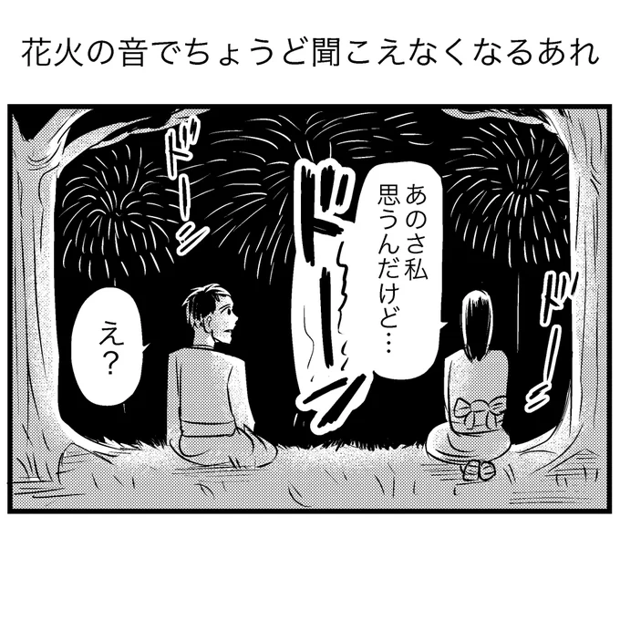 花火の音でちょうど聞こえなくなるあれ 