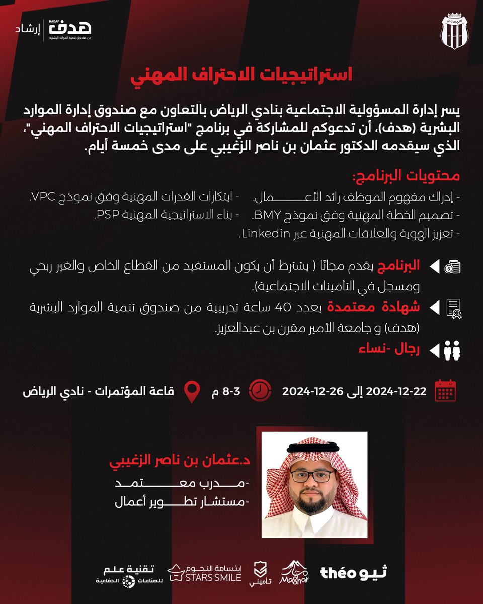 📄 يسر إدارة المسؤوليـة الاجتماعية بنادي الرياض بالتعاون مع صندوق إدارة الموارد البشرية "هدف" أن تدعوكم للمشاركة في برنامج "استراتيجيات الاحتراف المهني"❤️
🔗للتسجيل: forms.gle/EW3k87mHmutmAa…