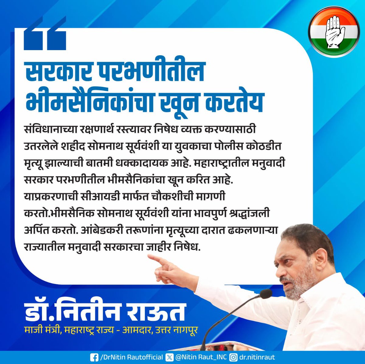 NitinRaut_INC's tweet photo. आंबेडकरी तरूणांना मृत्यूच्या दारात ढकलणाऱ्या राज्यातील मनुवादी सरकारचा जाहीर निषेध.

#Parbhani #परभणी #Maharashtra #जयभीम #जय_संविधान #MaharashtraGov https://t.co/aqq79sPfew