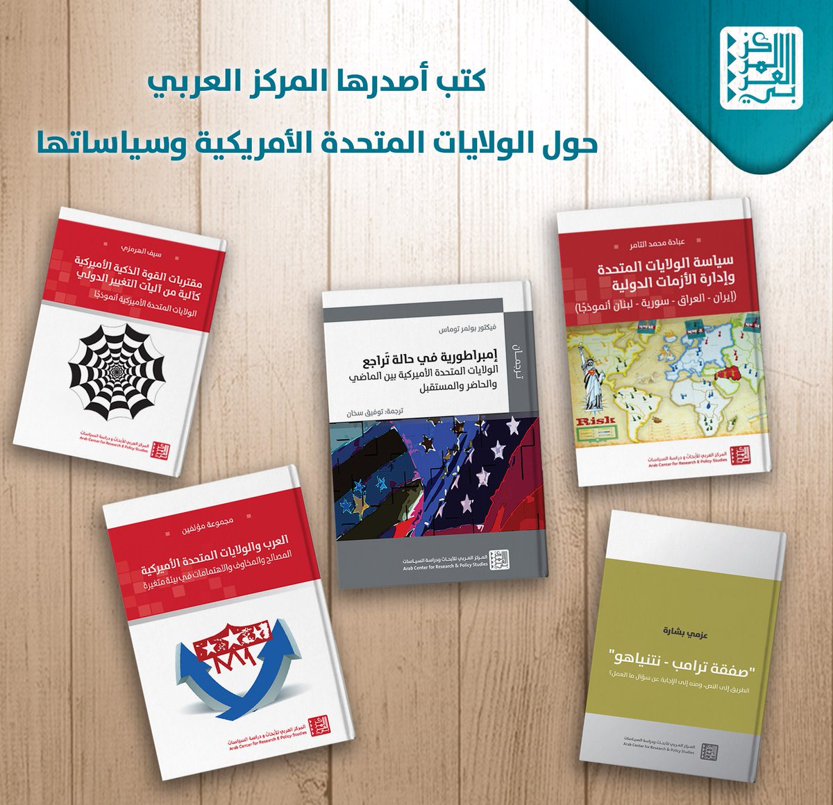 ArabCenter_ar's tweet photo. 📚 نستعرض لكم مجموعة من #الكتب التي أصدرها المركز العربي للأبحاث ودراسة السياسات حول #الولايات_المتحدة_الأمريكية وسياساتها:
* #العرب والولايات المتحدة الأميركية: المصالح والمخاوف والاهتمامات في بيئة متغيرة
https://t.co/m8TUgqm4Jv
* مقتربات #القوة_الذكية #الأميركية كآلية من آليات التغيير الدولي: #الولايات_المتحدة الأميركية أنموذجًا
https://t.co/dWJzNO0kpD
* سياسة الولايات المتحدة وإدارة #الأزمات_الدولية: (إيران، العراق، سورية، لبنان أنموذجًا)
https://t.co/fAmCM03VYW
* #إمبراطورية في حالة تراجع: الولايات المتحدة الأميركية بين الماضي والحاضر والمستقبل
https://t.co/WU0955jpS8
* صفقة #ترامب – #نتنياهو: الطريق إلى النص، ومنه إلى الإجابة عن سؤال ما العمل؟
https://t.co/D5bhnNx6xH