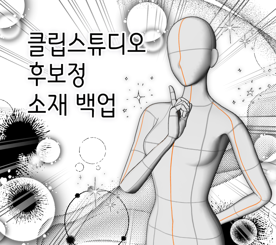 클립스튜디오 클라우드에 용량이 꽉 차 더이상 백업이 되지 않는다...
그런 의미에서 백업 겸 후보정에 자주 사용하는 클립스튜디오 소재를 소개해 볼까 합니다