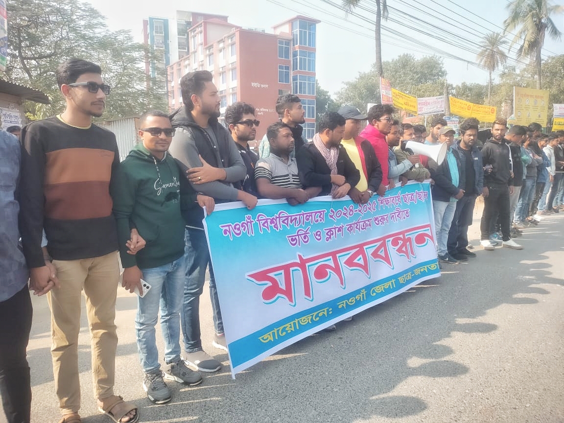 নওগাঁ বিশ্ববিদ্যালয়ের একাডেমিক কার্যক্রম চালুর দাবিতে মানববন্ধন