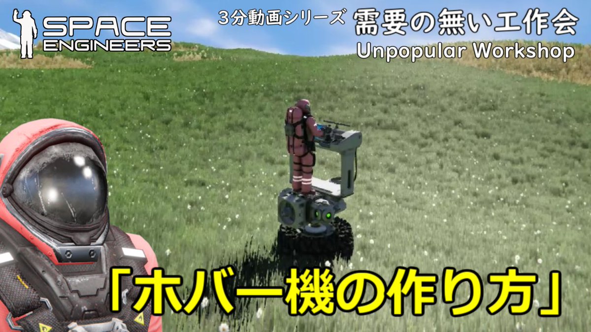 NakaKen28246128's tweet photo. Space Engineers 3分動画「需要の無い工作会」第1回 ホバー機の作り方 https://t.co/iP8GBj5Tbl @YouTubeより 

今週お休みの予定でしたが、作り置き3分動画がありましたので公開します。需要は無いはず（汗 https://t.co/MbZblT3tAC