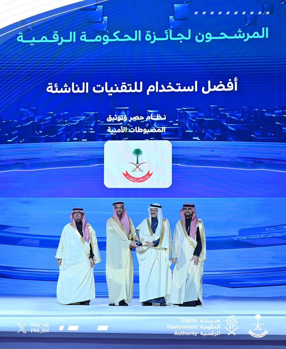 رئاسة أمن الدولة تحقق المركز الأول في فئة أفضل استخدام للتقنيات الناشئة من خلال المشاركة بنظام "حصر وتوثيق المضبوطات الأمنية".

#ملتقى_الحكومة_الرقمية