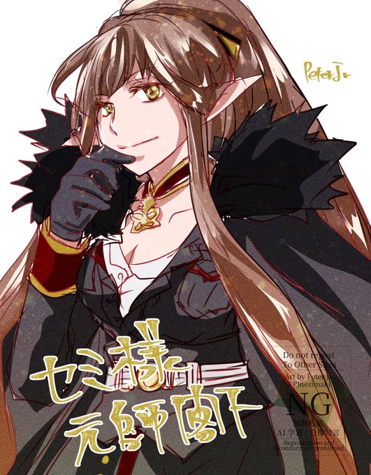 セミラミス(Fate) 「セミラミス元帥閣下、ありがとうございます