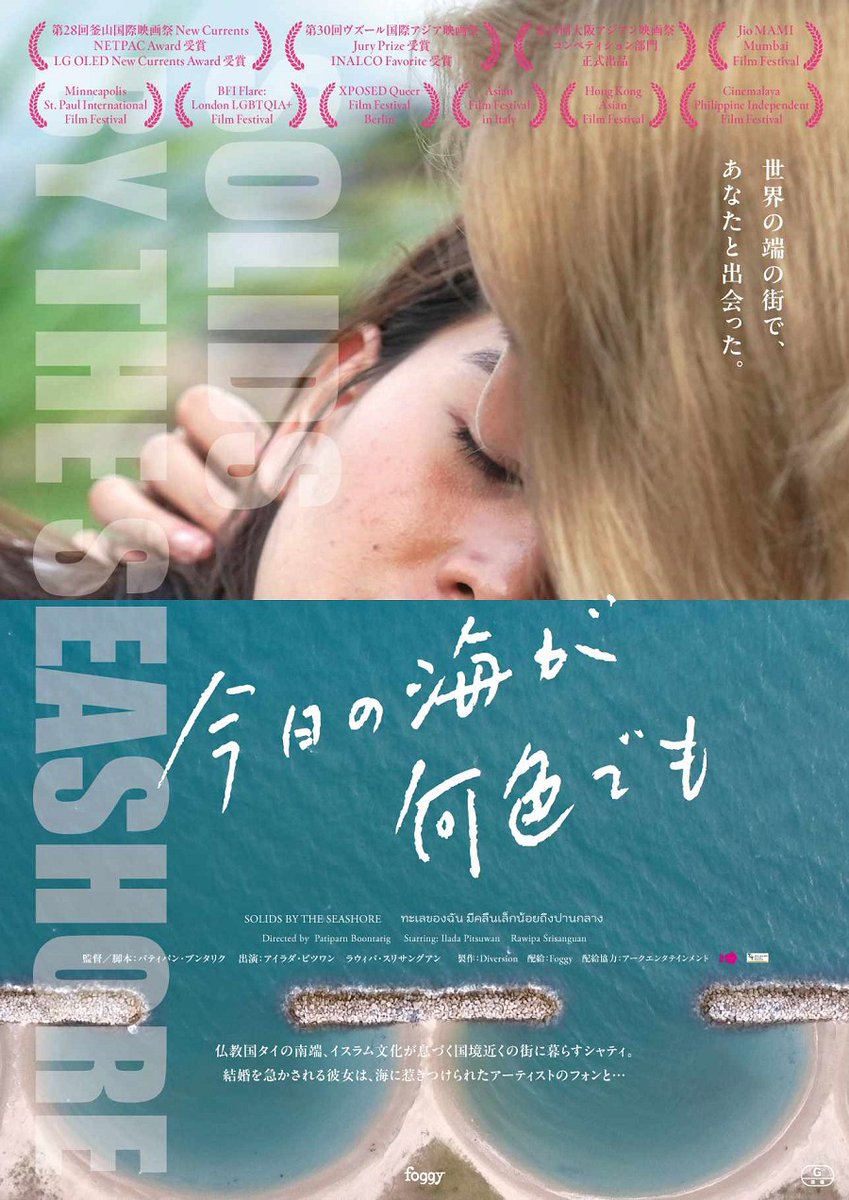 訳あって ＃タイ映画 ＃今日の海が何色でも を一足お先に見ました。日本では2025年1月17日(金)劇場公開。
映像が美しすぎてため息が出ます。環境問題を背景に、お互いないものに引かれ合う自然な描写が素晴らしい
#ทะเลของฉันมคีลืน่เล็กนอ้ยถงึปานกลาง #SolidsbytheSeashore