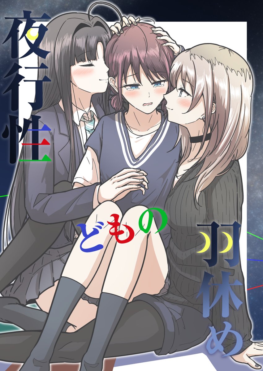 そろそろ冬コミの新刊告知しときます。その①。
13話~ED間の妄想みたいな本です。活動に一区切り付いてお疲れ様ムードにブチギレる仁菜。その後なんやかんやあってももになすばでイチャイチャキスするお話です。
C105(12/29) シ-42a「ナスザウルス」でお待ちしております!