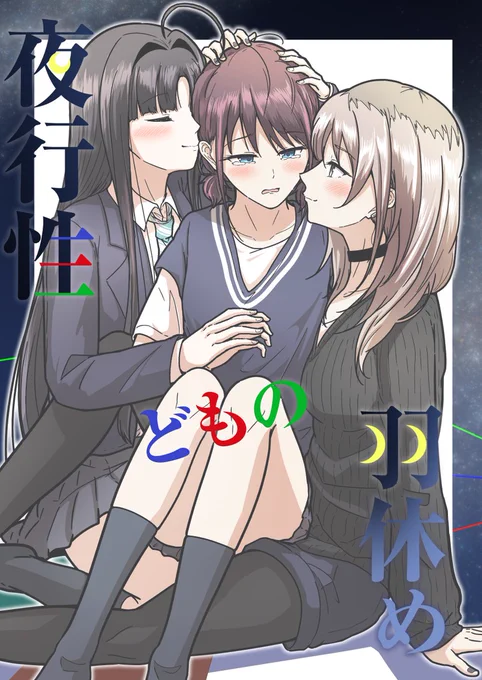 そろそろ冬コミの新刊告知しときます。その①。
13話～ED間の妄想みたいな本です。活動に一区切り付いてお疲れ様ムードにブチギレる仁菜。その後なんやかんやあってももになすばでイチャイチャキスするお話です。
C105(12/29) シ-42a「ナスザウルス」でお待ちしております! 