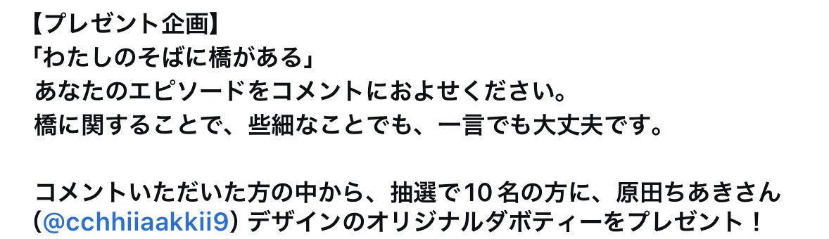 【プレゼント企画】
今年もInstagramアカウント「橋の魅力発信プロジェクト」様のプレゼントグッズを担当させていただきました🌁

橋梁設計技術者と某教授の協会公式プロジェクトです🧑‍🏫🕺

インスタアカウントから気軽に参加できる企画なので是非ともよろしくお願いいたします! 