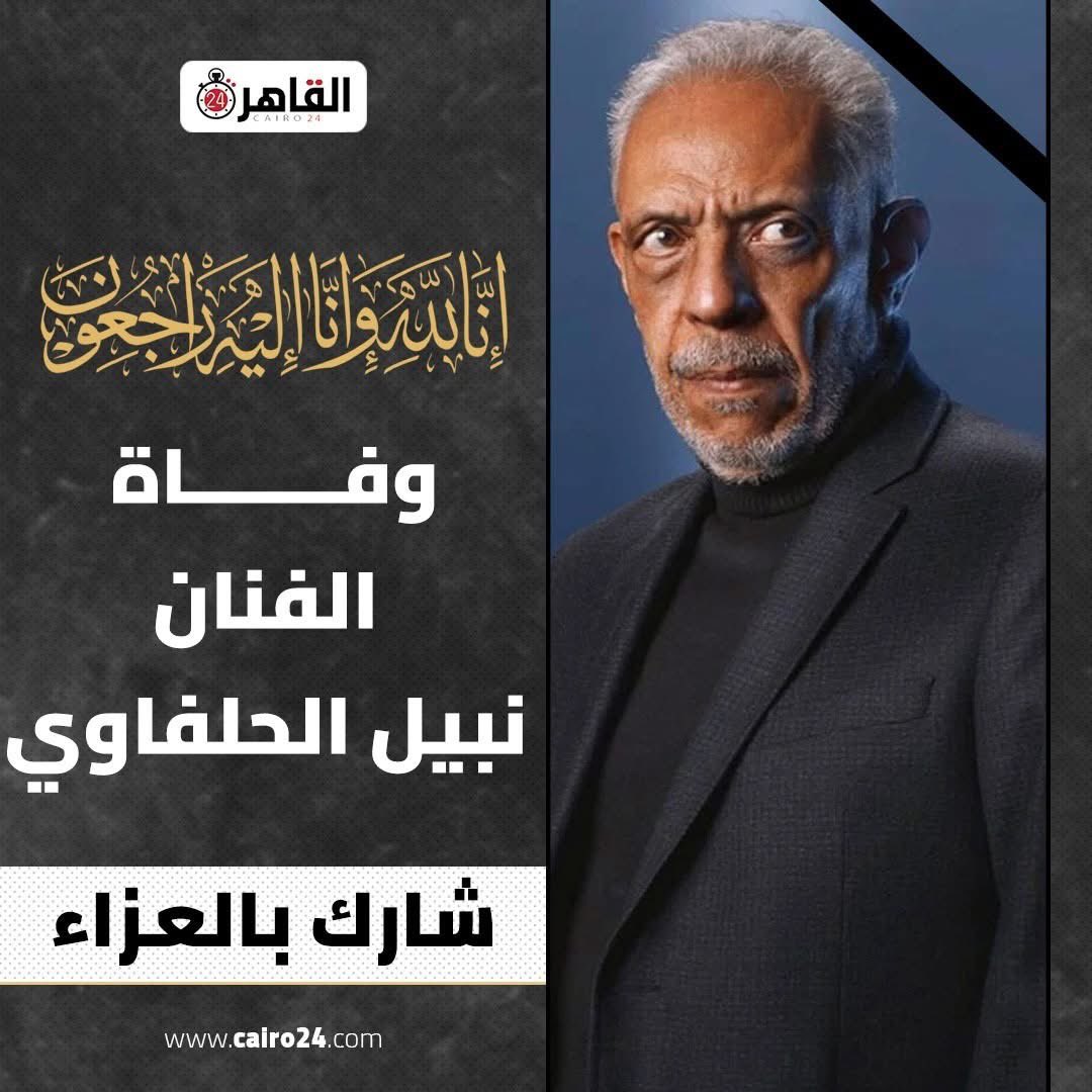 RaghdaaElSaeed's tweet photo. لا حول و لا قوة الا بالله .. لا اله الا الله .. القبطان في ذمة الله 💔💔ربنا يرحمه و يحسن اليه ..  #نبيل_الحلفاوي https://t.co/X9ftuLT2vc