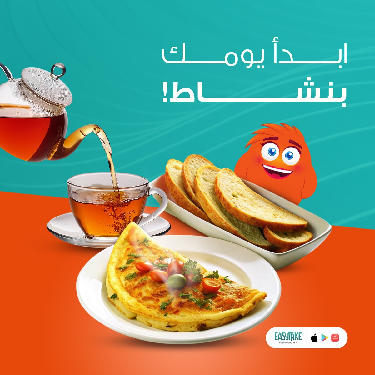 EasyTakeApp's tweet photo. 🌞 اطلب إفطارك المفضل من ايزي تيك🌞
جرب بيض الأومليت مع الخبز المحمص🍳🥞، لذيذ وصحي!😋
#ايزي_تيك #توصيل_طعام #افطار_صحي #شهية #مطاعم https://t.co/pstzM1nbcK
