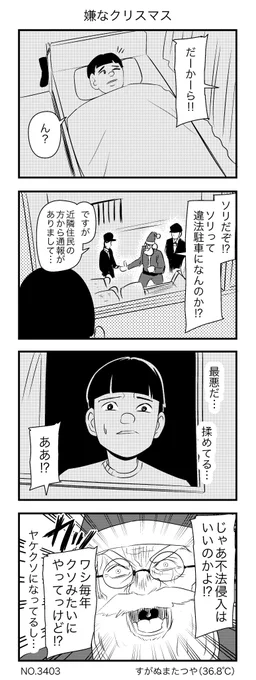 嫌なクリスマス 