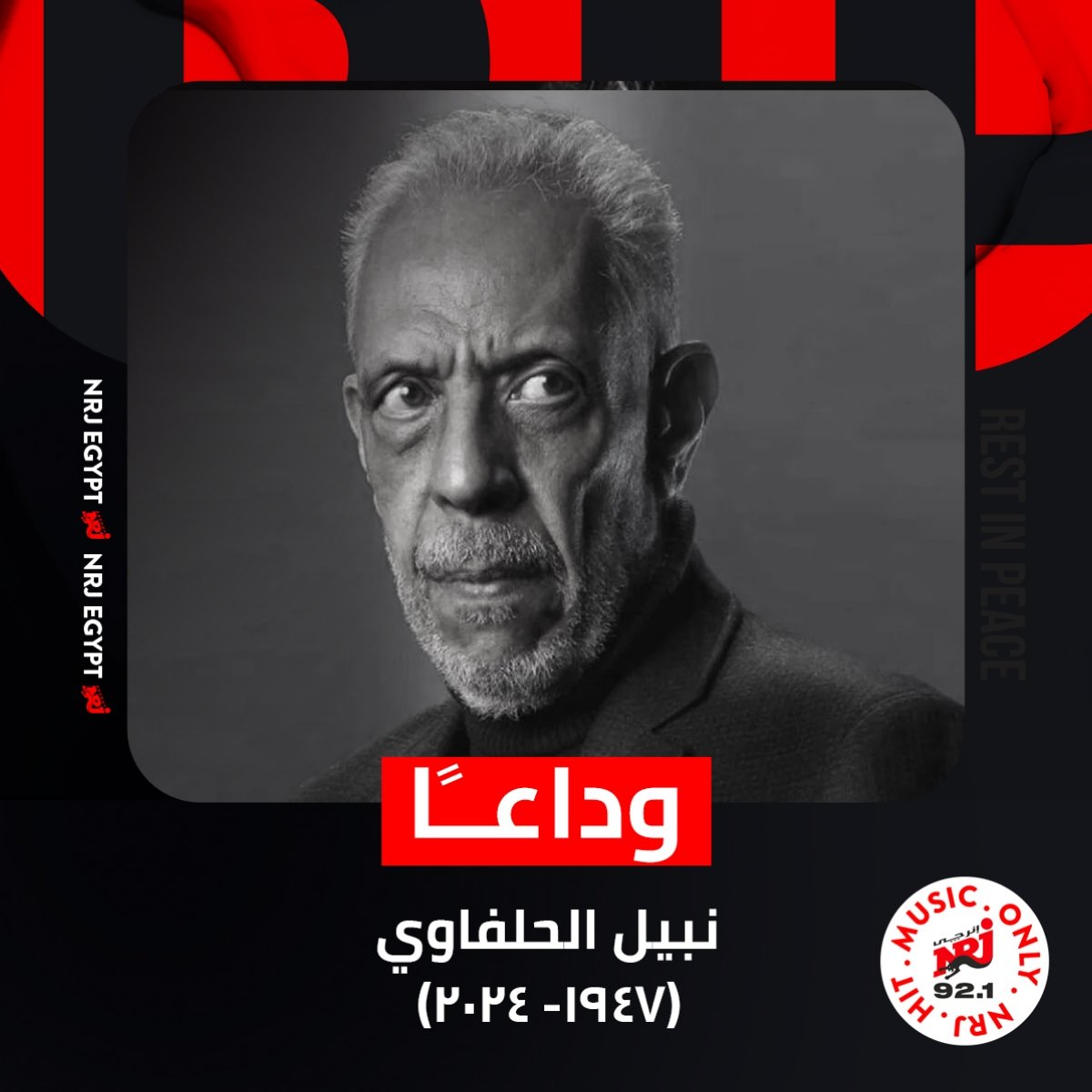 توفي الفنان #نبيل_الحلفاوي عن عمر 77 عامًا بعد تعرضه لأزمة صحية