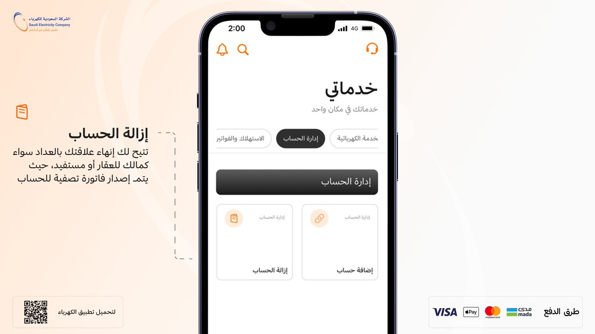 AlkahrabaCare's tweet image. وعليكم السلام

مرحبا ، يمكنك طلب إزالة حساب من التطبيق - من الصفحة الرئيسية - خدماتي - إدارة الحساب ، يومك سعيد.
se.com.sa/app