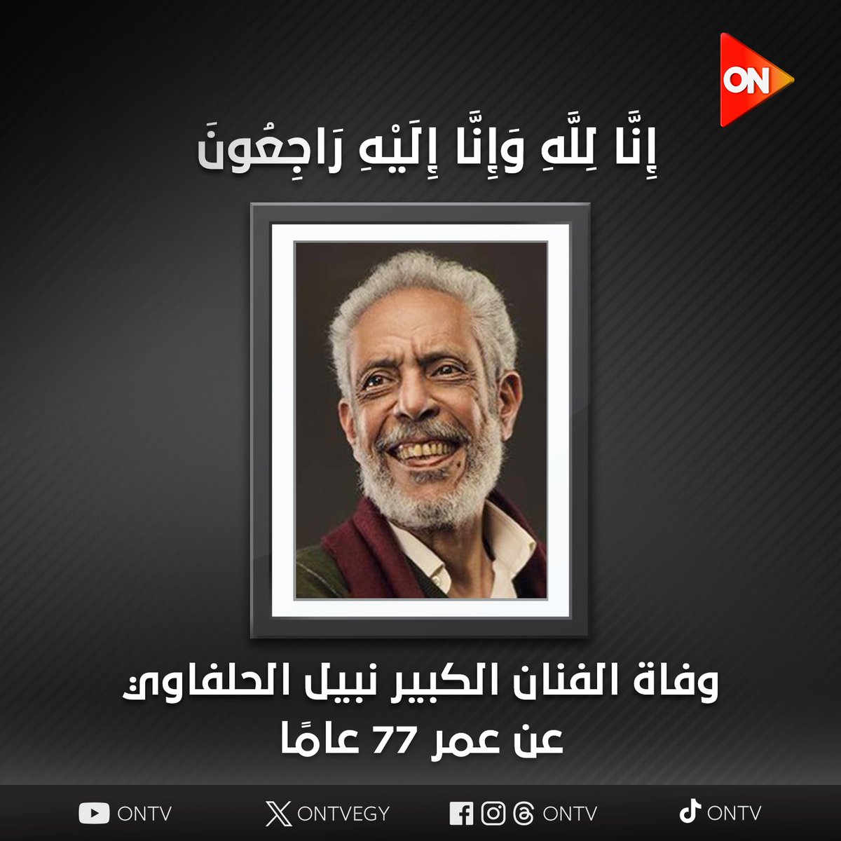 ONTVEgy's tweet photo. وفاة الفنان الكبير نبيل الحلفاوي عن عمر 77 عامًا🙏🙏 https://t.co/3u0fxPe6wr