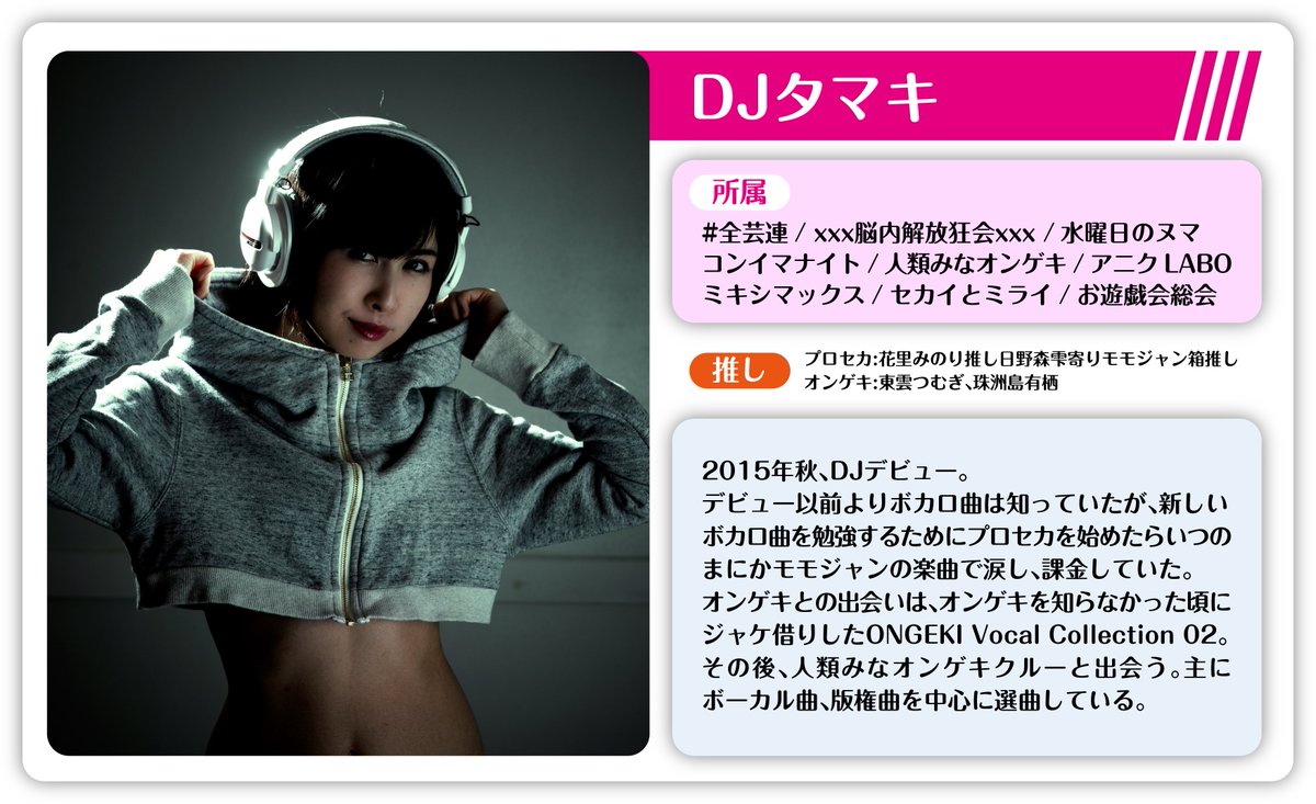 れつおん 出演者紹介 【DJタマキ】 #人類みなオンゲキ 等、関東を中心