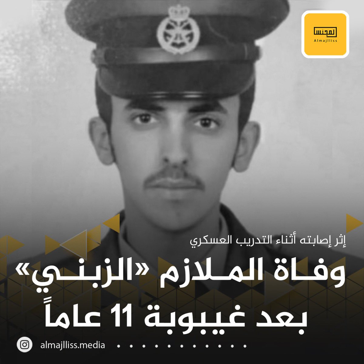 وفاة الملازم وليد خالد الزبني بعد معاناة مع المرض إثر إصابته أثناء التدريب العسكري وظل في غيبوبة لأكثر من 11 عاماً.