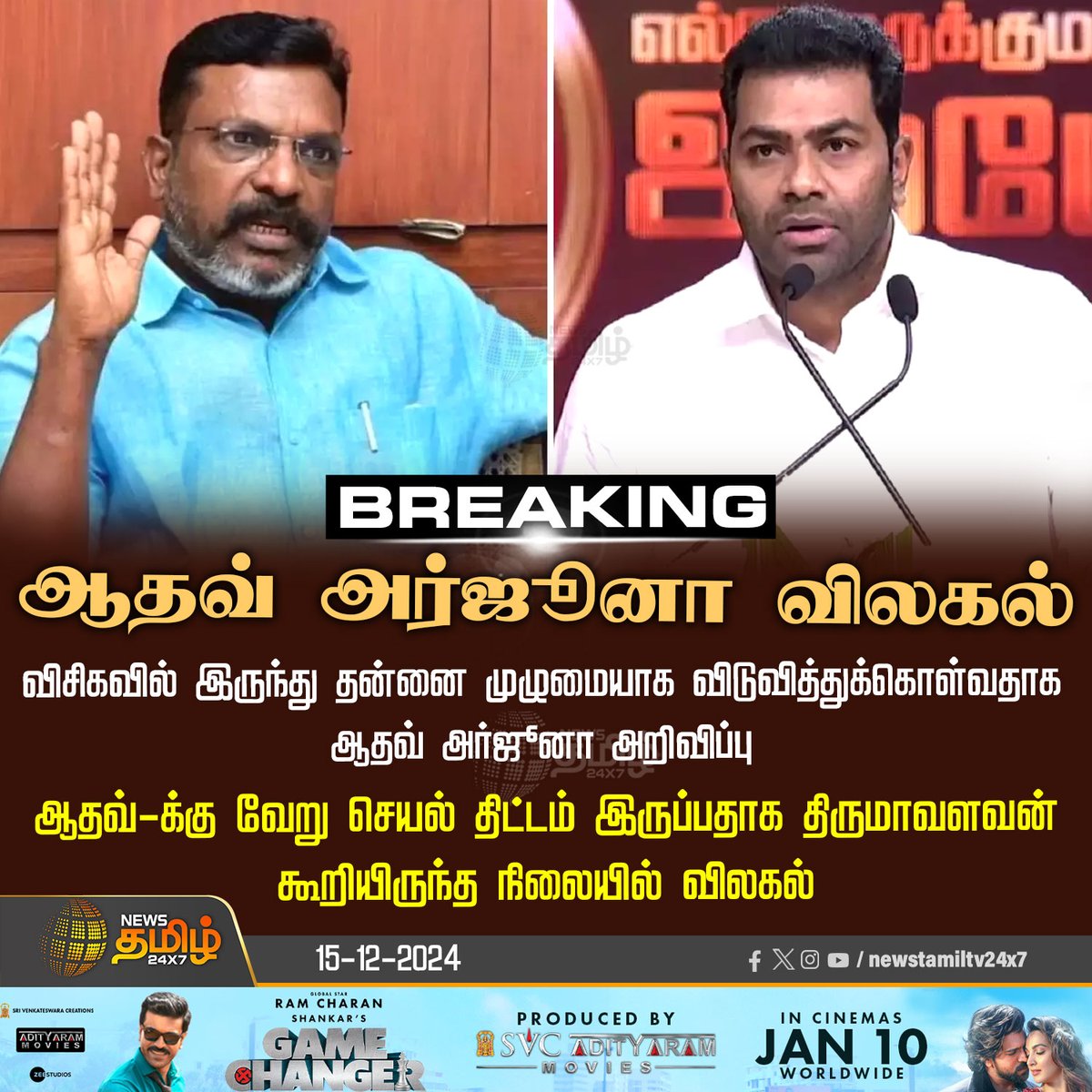 NewsTamilTV24x7's tweet image. #BREAKING | விசிகவில் இருந்து ஆதவ் அர்ஜூனா விலகல்

#AadhavArjuna | #Deviation | #VCK | #Thirumavalavan | #VCKThirumavalavan |  #NewsTamil24x7