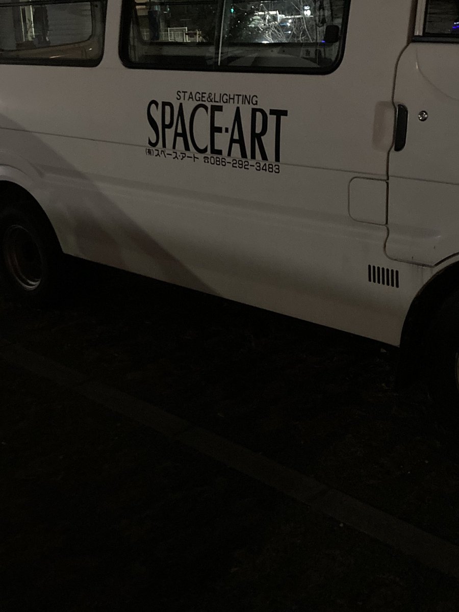 soft_gear's tweet photo. 今回観てくださった芝居関係者の方々が口にされたのがホールの使い方のこと。主宰方は「スペースアートの黒木さんのおかげ!」とひたすら申しております。ギアでお世話になる時、最近はもっぱら『装置の黒木さん』ですが私は黒木さんの繊細な照明が好きです。偶然クルマ見つけた♪(私こわ)
#SOFTGEAR https://t.co/1jlxiU3PIk