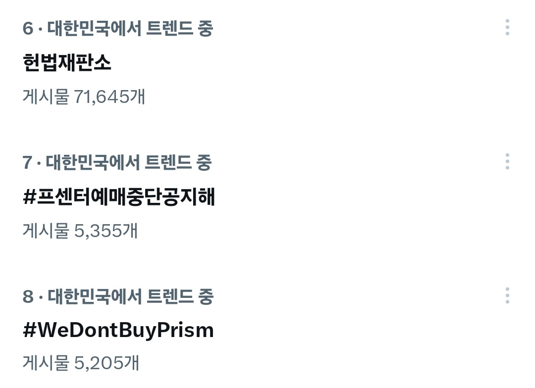 헌법재판소랑같이트렌드중이라는게
#프센터예매중단공지해
진짜나도부끄럽고수치스럽다
#WeDontBuyPrism
우리여자들나랏일에만집중할수있게예매중단공지올려라