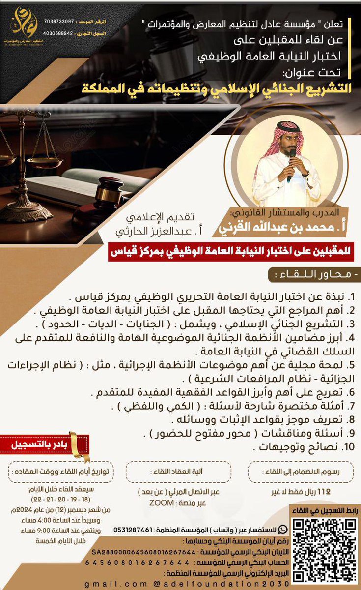LegalCourse2030's tweet photo. "التشريع الجنائي الإسلامي وتنظيماته في المملكة"
‌‌📍عن بعد

-‌📆 تواريخ أيام اللقاء: 
سيعقد اللقاء خلال الأيام:
(١٨ - ١٩ - ٢٠ - ٢١ - ٢٢) من شهر ديسمبر

مع المدرب: 
أ. محمد بن عبدالله القرني

‌-رسوم التسجيل 💸:
(112) ريال فقط .

-للتسجيل في اللقاء 📝:

 https://t.co/hBgW68Erwg https://t.co/qZvhV1AXMm
