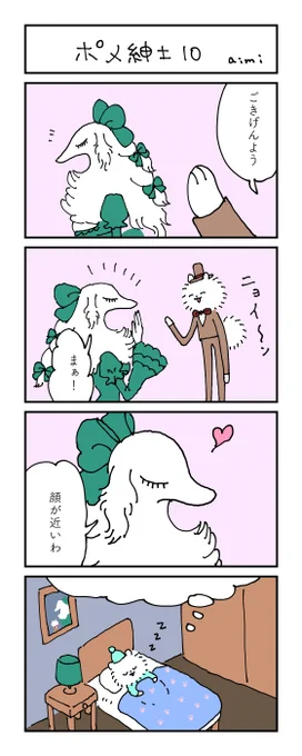 ポメ紳士とボルゾイのお嬢さん
その10
#漫画が読めるハッシュタグ 