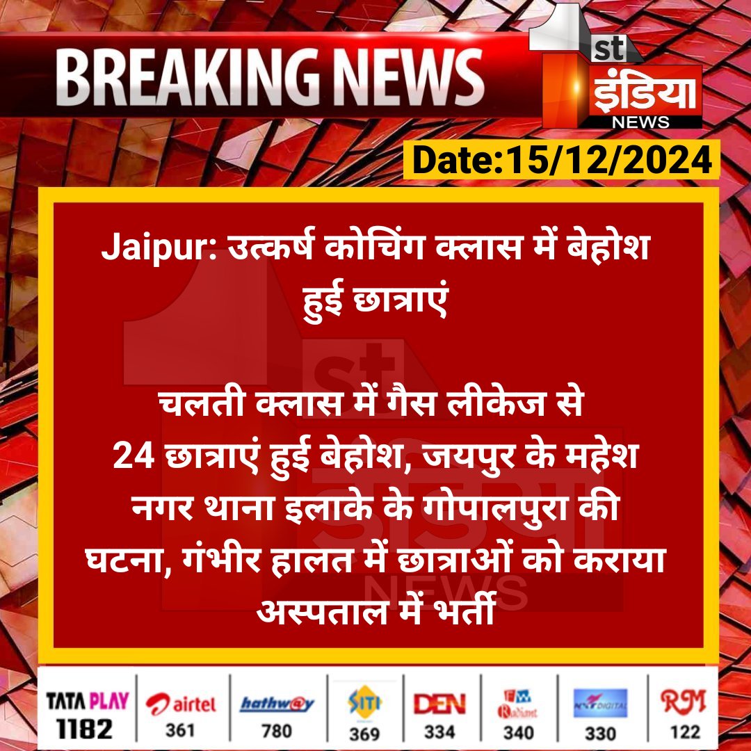 Gurumeena_'s tweet photo. जयपुर उत्कर्ष कोचिंग क्लास में बेहोश हुई छात्राएं ,चलतीं क्लास में गैस लीकेज से 24 छात्राएं बेहोश ..छात्राओं को अस्पताल में भर्ती कराया गया ..
जयपुर के महेश नगर थाना इलाके के गोपालपुरा की घटना.. भाई निर्मल चौधरी पहुंचे मौके पर ..!
#निर्मल_चौधरी #Utkarsh_classes
#utkarshclasses https://t.co/ANEjsamOMk