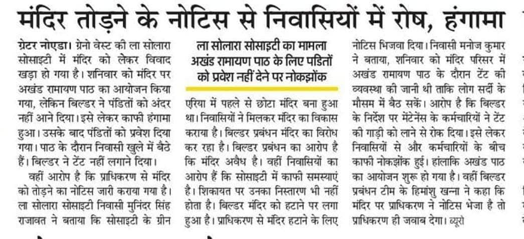 RaktaManiPandey's tweet image. ला सोलरा सोसाइटी ग्रेटर नोएडा वेस्ट में मंदिर में पुजा करने से हिन्दूओं को रोका गया और@OfficialGNIDAके साथ मिलकर सोसाइटी प्रबंधन मंदिर को नष्ट करना चाहते थे क्या@myogiadityanath जी के सरकार में भी ऐसा होगा?कृपया मंदिर कि सुरक्षा का आश्वासन दिया जाए @narendramodi @AmitShah @dgpup