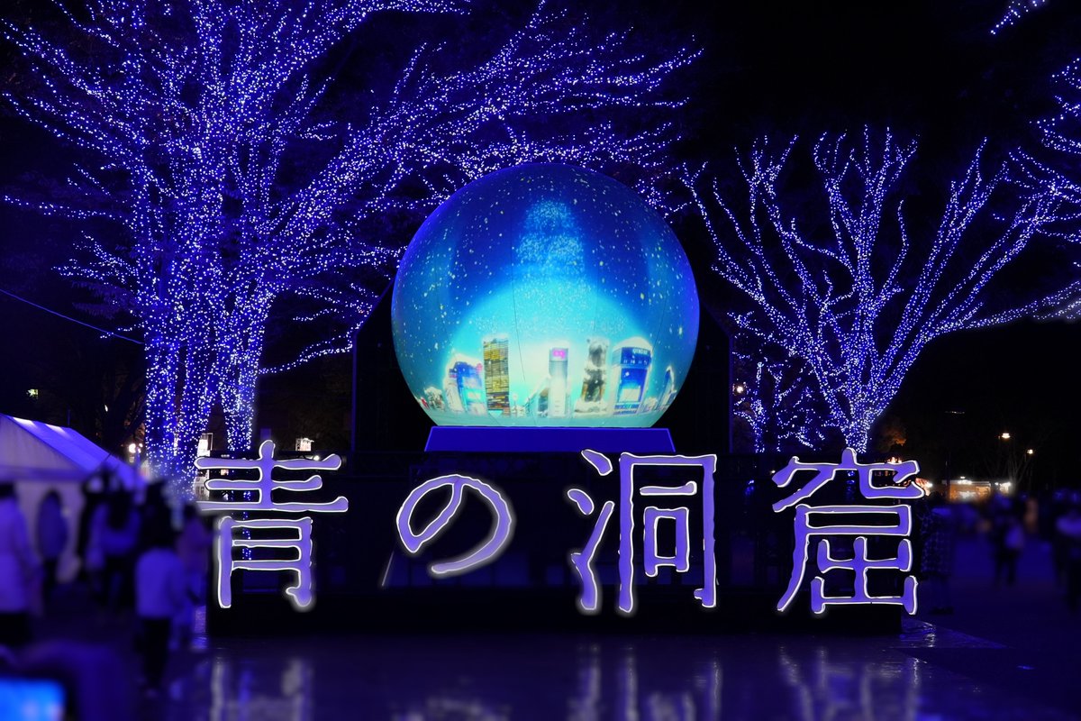 ParadiseProject's tweet image. 2024.12.14
青の洞窟

幻想的なブルーの世界

12月25日までやってるみたいなので興味のある方はぜひ行ってみてください！

#写真好きな人と繋がりたい
#写真撮っている人と繋がりたい
#カメラ好きな人と繋がりたい
#青の洞窟SHIBUYA