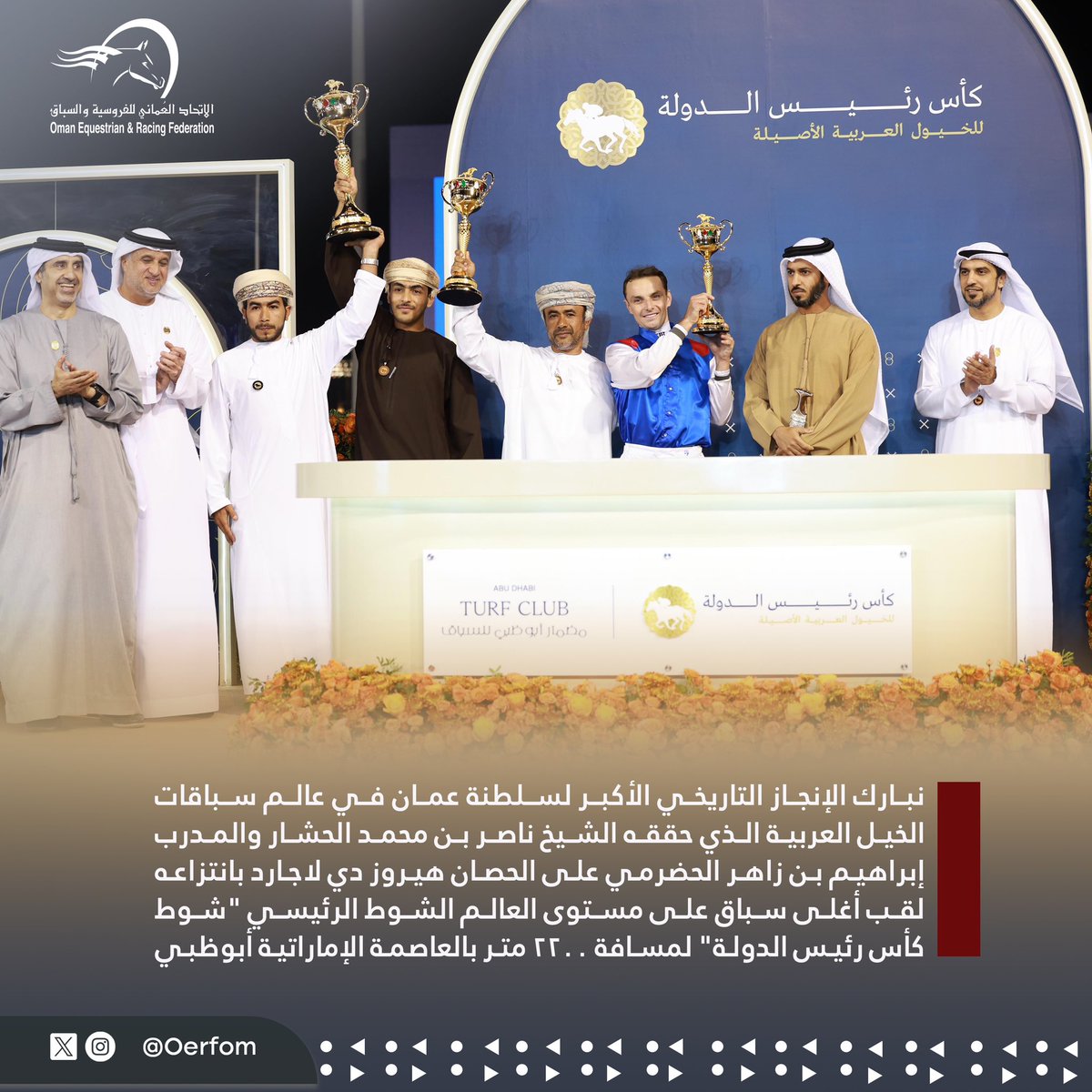 oefom's tweet photo. نبارك الإنجاز التاريخي الأكبر لسلطنة عمان في عالم سباقات الخيل العربية الذي حققه الشيخ ناصر بن محمد الحشار والمدرب إبراهيم بن زاهر الحضرمي على الحصان هيروز دي لاجارد بانتزاعه لقب أغلى سباق على مستوى العالم الشوط الرئيسي "شوط كأس رئيس الدولة" لمسافة 2200 متر بالعاصمة الإماراتية أبوظبي
