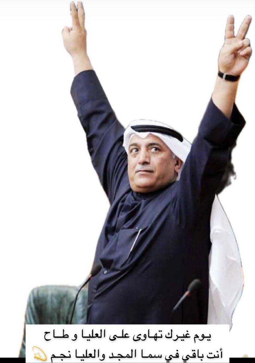 يوم غيرك تهاوى على العليا وطاح 

انت باقي في سما المجد والعليا نجم

 #شعيب_المويزري
 #سحب_الحنسيه 
 #سحب_الجناسي