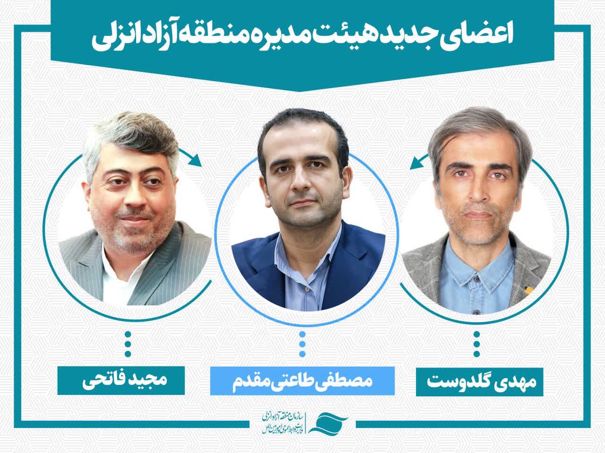 MKazemian's tweet photo. این یک فرصت تاریخی است
برای نخستین بار در دو دهه فعالیت #منطقه_آزاد_انزلی تمام اعضای هیئت مدیره گیلانی و دو عضو هم از همکاران باسابقه سازمان هستند
مسیر پیشرفت و توسعه همه جانبه این منطقه هموار است.
تبریک برای این اتفاق خوب و دعای خیر #برای_ایران https://t.co/XsWIqOQfrf