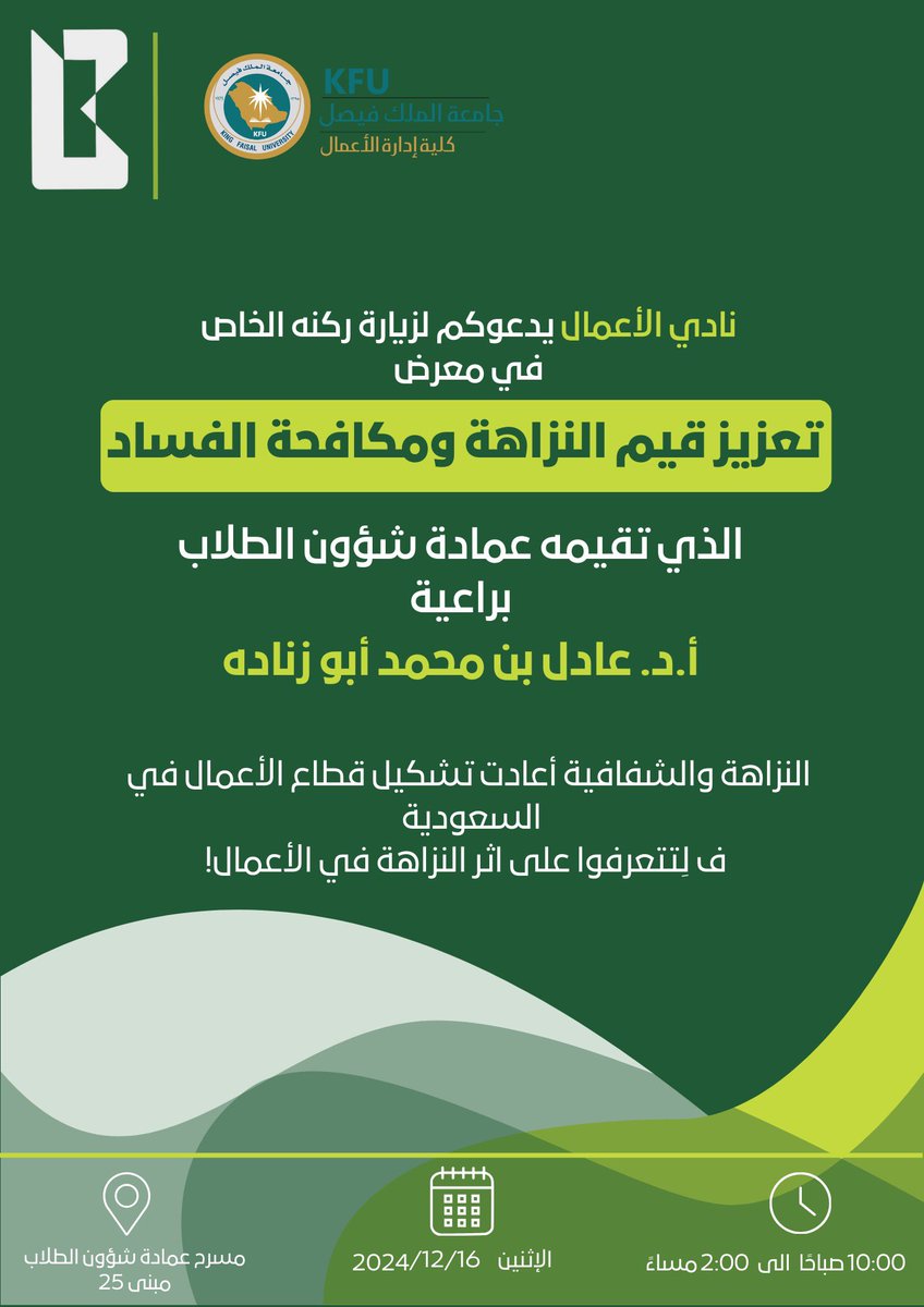 Businessckfu's tweet photo. نادي الأعمال
يدعوكم لزيارة مشاركتنا في معرض تعزيز قيم النزاهة ومكافحة الفساد!

✨ تعرفوا معنا على أثر النزاهة والشفافية في تشكيل قطاع الأعمال في السعودية، وكيف تكون قيم النزاهة أساسًا لبناء مستقبل مزدهر ومستدام

كونوا على الموعد وشاركوا في نشر الوعي وبناء ثقافة الأعمال النزيهة! https://t.co/jvZsDnVGsb