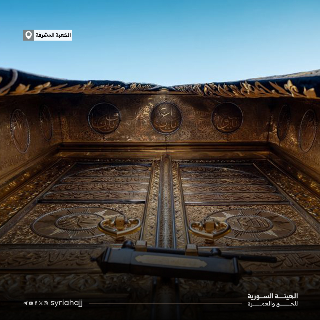 بسم الله الرحمن الرحيم :

وَإِذْ يَرْفَعُ إِبْرَاهِيمُ الْقَوَاعِدَ مِنَ الْبَيْتِ وَإِسْمَاعِيلُ رَبَّنَا تَقَبَّلْ مِنَّا  إِنَّكَ أَنتَ السَّمِيعُ الْعَلِيمُ ).

{ البقرة : 127 }

#حجاج_سوريا #الهيئة_السورية_للحج_والعمرة #حج_1446 #حج_2024 #سوريا #حج #حج_1446هـ⁩