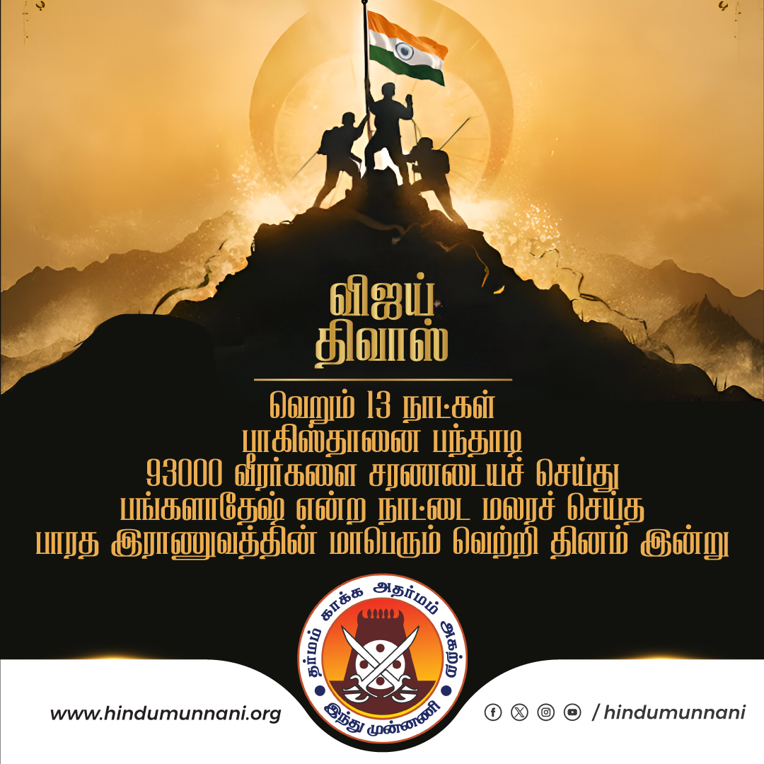 hindumunnani_tn's tweet photo. #விஜய்திவாஸ்
வெறும் 13 நாட்கள்,
பாகிஸ்தானை பந்தாடி,
93000 வீரர்களை சரணடையச் செய்து,
பங்களாதேஷ் என்ற நாட்டை மலரச் செய்த
பாரத இராணுவத்தின் மாபெரும் வெற்றி தினம் இன்று.
#BangladeshLiberationWar #VijayDiwas #IndianArmy #SurrenderByPakArmy #சான்றோர்தினம் #HinduMunnani #இந்துமுன்னணி