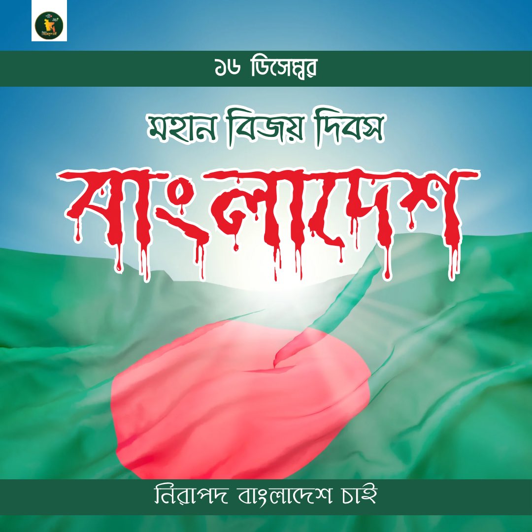 nirapodbdchai's tweet photo. Happy Victory Day #Bangladesh https://t.co/QLDZAcpT34